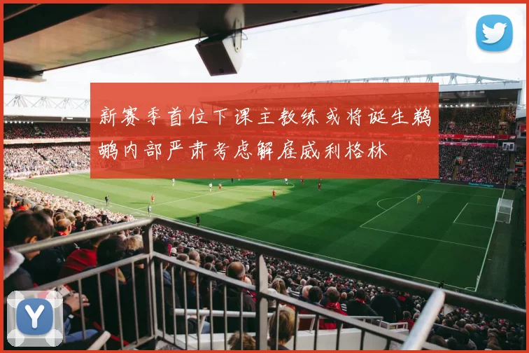 新赛季首位下课主教练或将诞生鹈鹕内部严肃考虑解雇威利格林