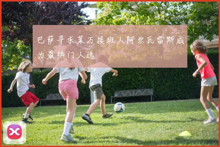 巴萨寻求莱万接班人阿尔瓦雷斯成为最热门人选
