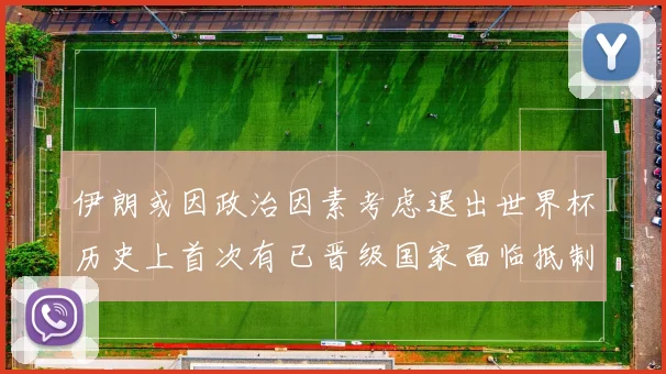 伊朗或因政治因素考虑退出世界杯历史上首次有已晋级国家面临抵制风险
