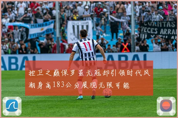 控卫之巅保罗虽无冠却引领时代风潮身高183公分展现无限可能