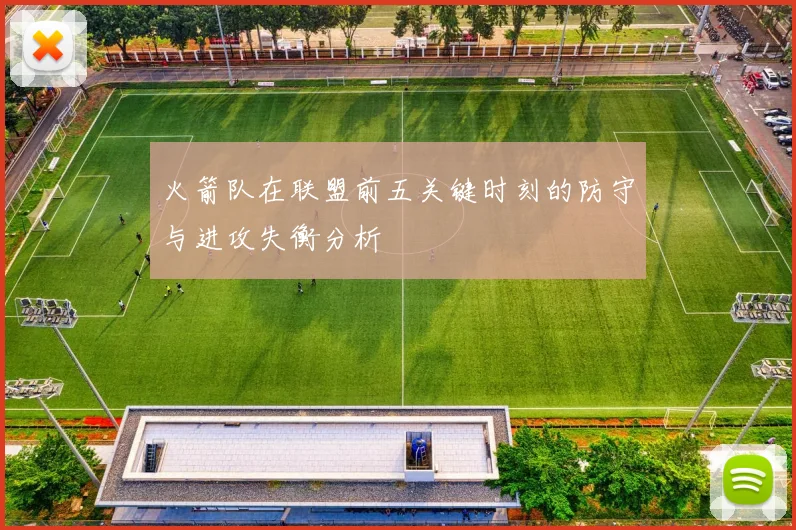 火箭队在联盟前五关键时刻的防守与进攻失衡分析