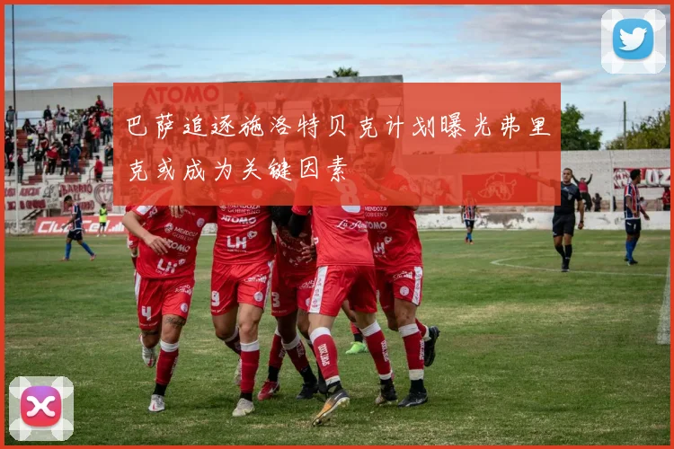 巴萨追逐施洛特贝克计划曝光弗里克或成为关键因素